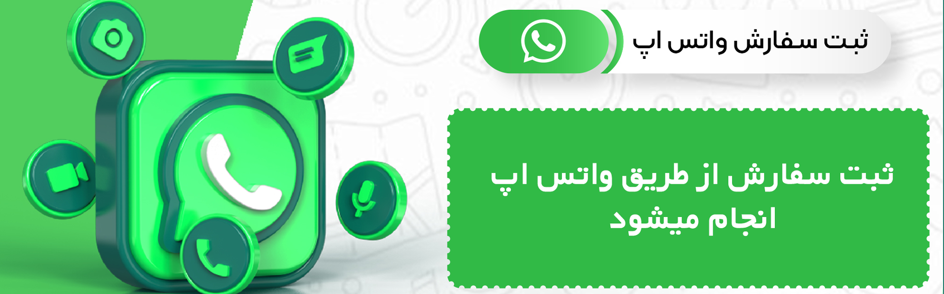 سفارش واتس اپ